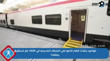 مواعيد رحلات قطار تالجو على السكك الحديدية في 2024: كم تستغرق رحلتك؟